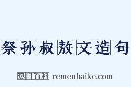 祭孙叔敖文造句是什么意思的图片